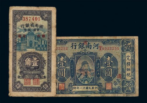 民国十一年河南省银行国币券壹圆、三十八年湖南省银行银圆辅币兑现壹角各一枚