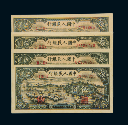 1948年第一版人民币伍圆“牧羊”四枚，九八成新