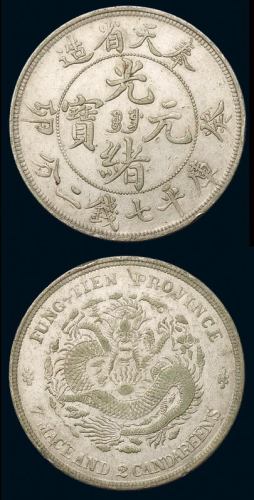 1903年癸卯奉天省造光绪元宝库平七钱二分银币一枚，满文“宝奉”，铸造精美，原光，品相难得，近未使用至完全未使用品