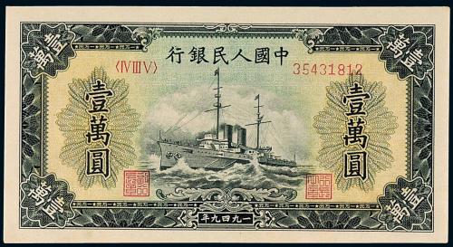 一版币壹万圆军舰1枚PMG64