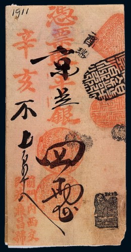清代辛亥年（1911年）北京前门内西交民巷“鼎昌号”凭票取京平足银四两正银票一枚