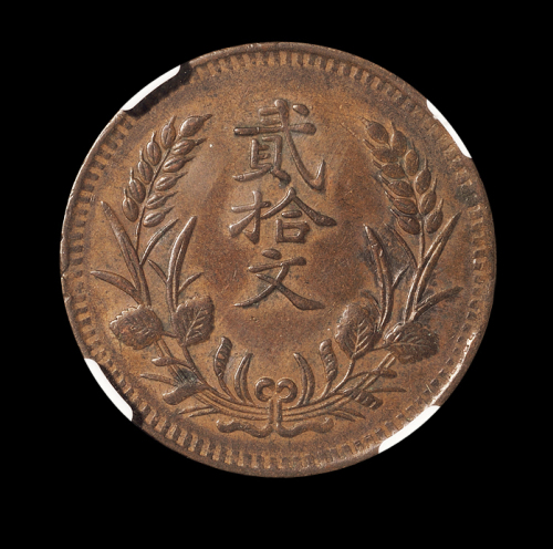 1927年甘肃省造中华民国开国纪念币贰拾文铜币一枚，NGC XF45BN，此品种入盒极少，为目前NGC公司评分第二名
