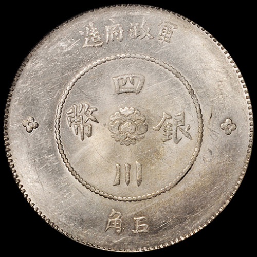 民国元年军政府造四川银币伍角一枚，PCGS MS62