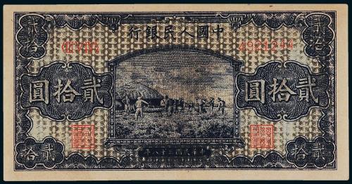 一版币贰拾圆打场黑云版1枚PMG50