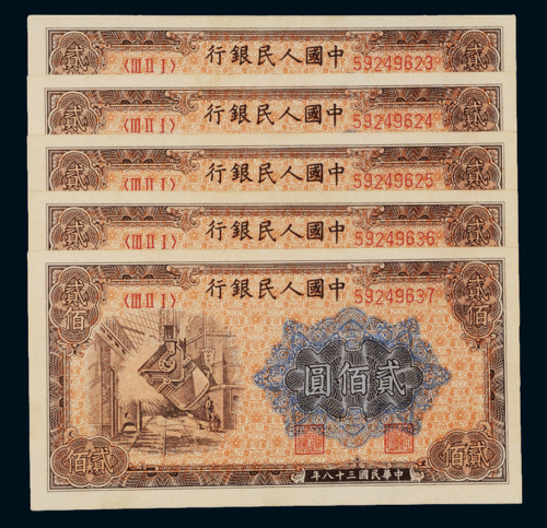 1949年第一版人民币贰佰圆“炼钢”五枚，分别为二枚、三枚连号，全新