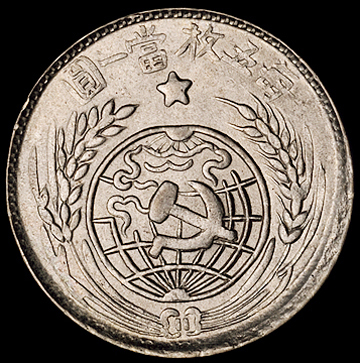 1933年中华苏维埃共和国贰角银币一枚，近未使用至完全未使用品