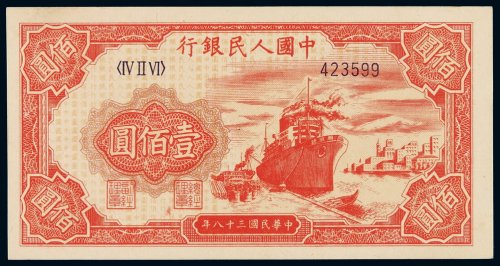 1949年第一版人民币壹百圆“轮船”一枚，六位数号码，全新