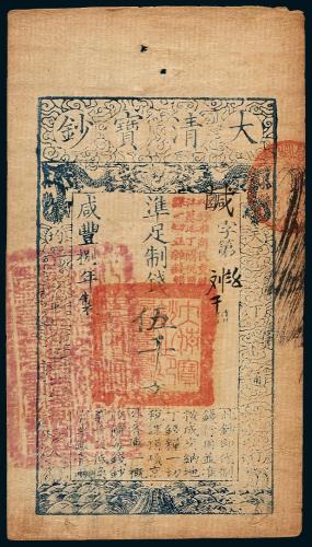 咸丰八年大清宝钞伍仟文1枚
