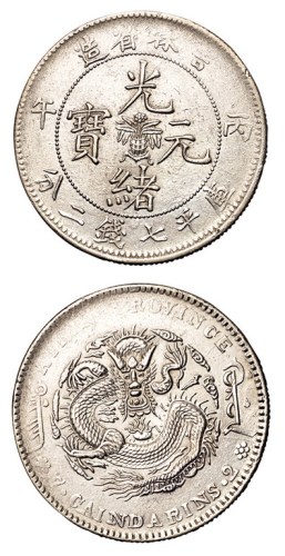 1906年丙午吉林省造光绪元宝中心花篮库平七钱二分银币一枚