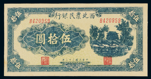 民国三十二年西北农民银行纸币伍拾圆一枚，九八成新