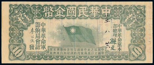 1911年中华民国金币壹拾圆1枚