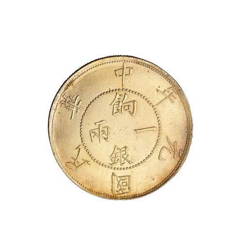 1912年新疆壬子饷银壹两银币一枚