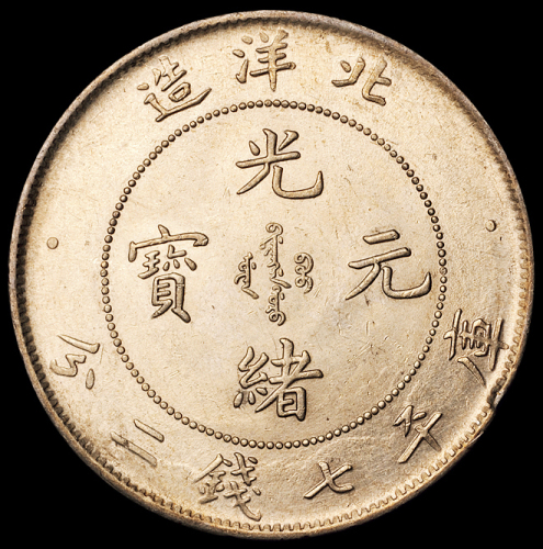 光绪二十五年北洋造光绪元宝库平七钱二分银币一枚，龙鳞饱满，近未使用品