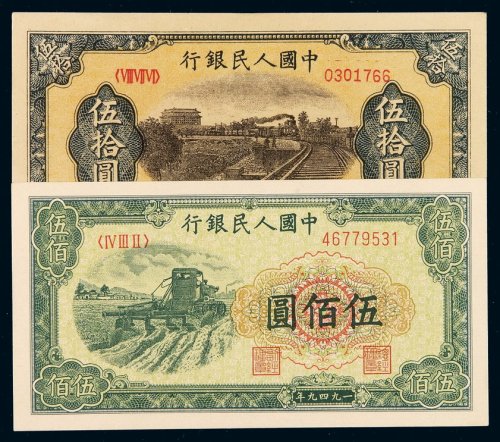 1949年第一版人民币伍拾圆“铁路”、伍百圆“耕地机”各一枚，全新