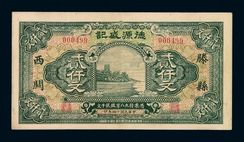 民国十四年广西德源盛记钱庄票九八京钱贰仟文铜元券一枚