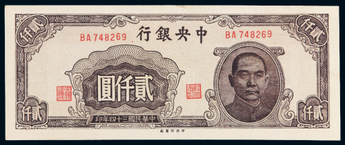 三十四年中央银行中央版法币券贰仟圆一枚，九成新
