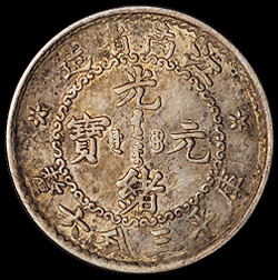 1897年无纪年江南省造光绪元宝库平三分六厘银币一枚，原味包浆，近未使用品