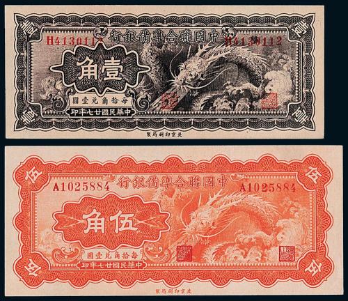27年联准银行小龙票壹角/伍角