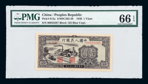 一版币壹圆工厂PMG66