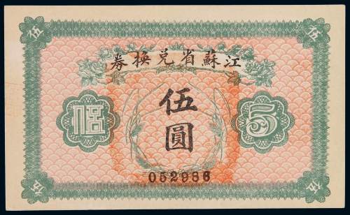 民国十四年江苏省兑换券伍圆一枚，背盖“江苏省印”，九八成新
