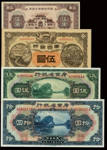 民国元年广西银行龙州伍圆，民国十八年伍圆、拾圆，广西省辅币流通券伍角各一枚