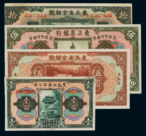 民国十三年黑龙江省广信公司壹圆正面单张印刷样票一枚；民国十年东三省银行美钞版国币券哈尔滨伍圆正面单张样票一枚；民国十八年东三省官银号美钞版国币券伍圆正面单张打孔样票一枚；拾圆流通票一枚，边有裁切，计四