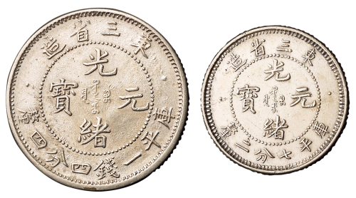 1907年东三省造光绪元宝库平一钱四分四厘、七分二厘银币各一枚，近未使用品
