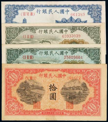 1949年第一版人民币拾圆“锯木与耕地”竖水印一枚；贰拾圆“立交桥”有、无“自由”版各一枚；贰拾圆“六和塔”蓝面一枚，有修补，八成至九成新