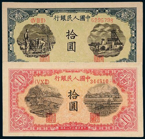 一版币拾圆灌田/锯木各1枚