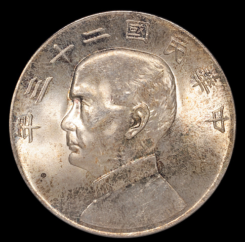 民国二十三年孙中山像背帆船壹圆银币一枚，PCGS MS64