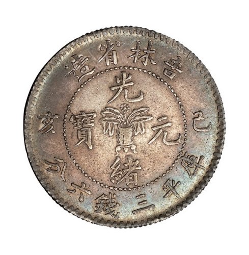 1899年己亥吉林省造光绪元宝花篮库平三钱六分银币一枚