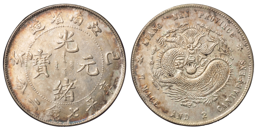 1899年己亥江南省造光绪元宝库平七钱二分银币一枚，小龙版，龙鳞清晰，近未使用至完全未使用品