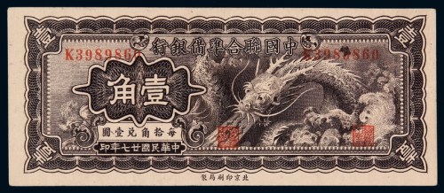 民国二十七年中国联合准备银行辅币券壹角一枚