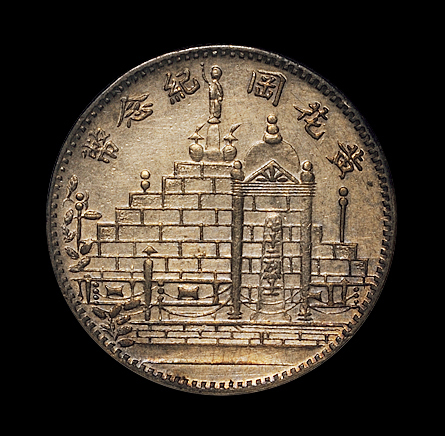 民国二十年福建省造黄花岗纪念币贰角银币一枚，PCGS Genuine，完全未使用品