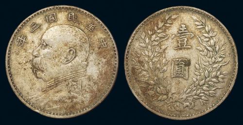 民国三年袁世凯像壹圆银币一枚，“山东大扣”版，极美品