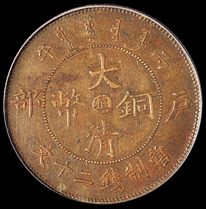 1906年户部丙午大清铜币中心“滇”二十文一枚，黄铜质，PCGS AU55