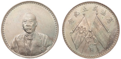 1923年曹锟文装像宪法成立纪念银币一枚