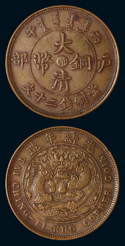 1906年户部丙午大清铜币中心“鄂”二十文一枚，秋友晃旧藏，品相难得，近未使用品