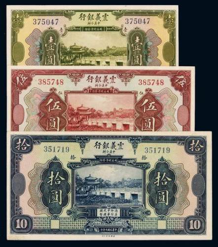 民国十年中义合办震义银行国币券壹圆、伍圆、拾圆各一枚，九五成新