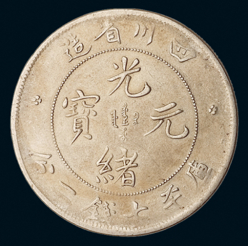 1898年四川省造光绪元宝库平七钱二分银币一枚，极美品