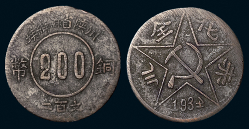 1934年川陕省苏维埃赤化全川二百文铜币一枚，极美品