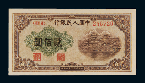 1949年第一版人民币贰佰圆“排云殿”一枚，全新