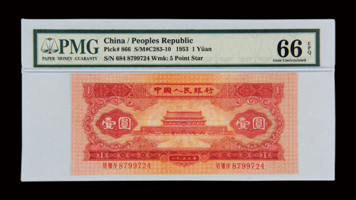 1953年第二版人民币红壹圆一枚，旧仿，无水印，PMG EPQ66