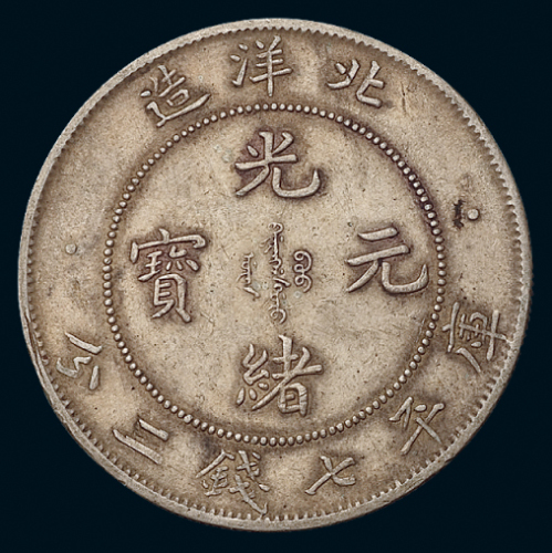 光绪二十九年北洋造光绪元宝库平七钱二分银币一枚，大字“29”，老包浆，近未使用至完全未使用品