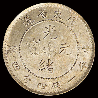 1890年广东省造光绪元宝库平一钱四分四厘银币一枚，品相极佳，完全未使用品