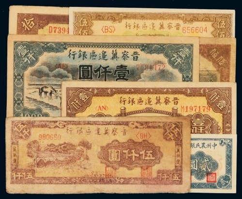 民国时期晋察冀边区银行纸币一组七枚：二十九年国币拾圆一枚；三十五年伍佰圆二枚不同、壹仟圆二枚不同；三十六年伍仟圆一枚；三十七年中州农民银行贰圆一枚，七五成至九成新