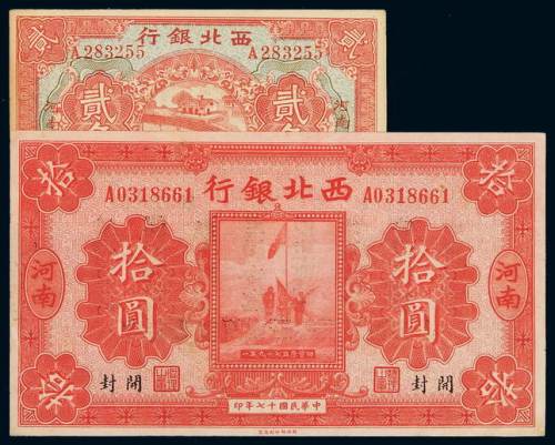 西北银行纸币民国十六年贰角一枚，加盖“河南”、“汴”；十七年银元票拾圆一枚，加盖“河南”、“开封”，背盖“中华民国陆海空军副司令部示...”，八五成至九五成新
