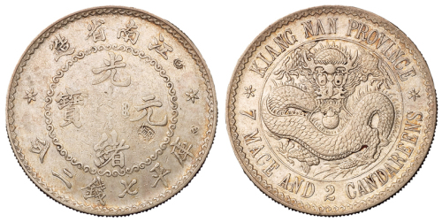 1897年江南省造光绪元宝库平七钱二分银币一枚，直径：39.5毫米，齿边，版式稀少，极美品