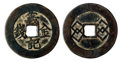 清代金钱会铸“义记金钱”一枚