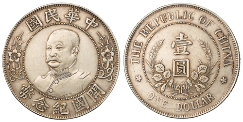 1912年黎元洪像无帽开国纪念壹圆银币一枚，近未使用品